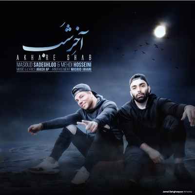 دانلود آهنگ جدید مسعود صادقلو و مهدی حسینی آخر شب