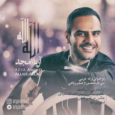 دانلود آهنگ جدید آریا امجد الله الله