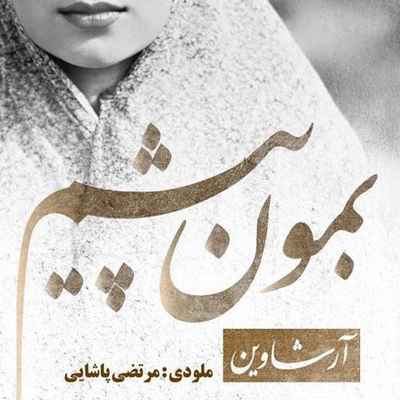 دانلود آهنگ جدید آرشاوین بمون پیشم