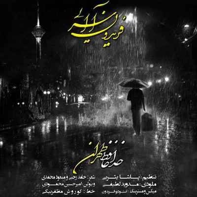 دانلود آهنگ جدید فریدون آسرایی خداحافظ طهران