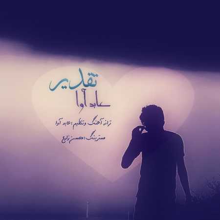 دانلود آهنگ جدید عابد آوا تقدیر