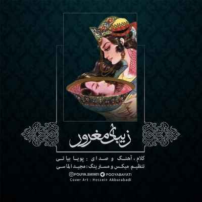 دانلود آهنگ جدید پویا بیاتی زیبای مغرور