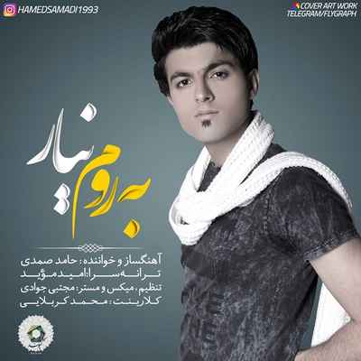 دانلود آهنگ جدید حامد صمدی به روم نیار