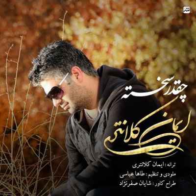 دانلود آهنگ جدید ایمان کلانتری چقدر سخته