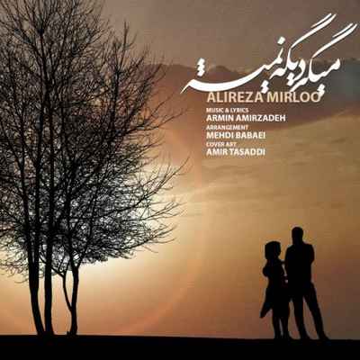 دانلود آهنگ جدید علیرضا میرلو میگی دیگه نمیشه