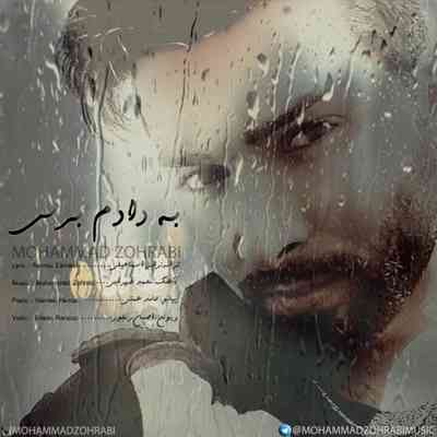 دانلود آهنگ جدید محمد ظهرابی به دادم برس