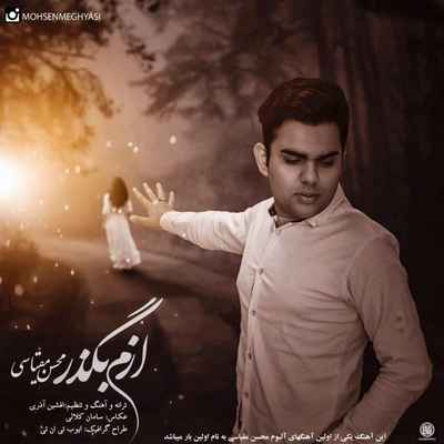 دانلود آهنگ جدید محسن مقیاسی ازم بگذر