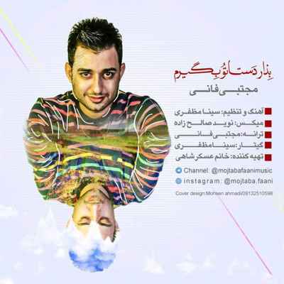 دانلود آهنگ جدید مجتبی فانی بذار دستاتو بگیرم