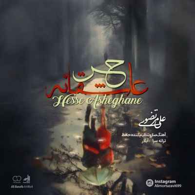 دانلود آهنگ جدید علی مرتضوی حس عاشقانه