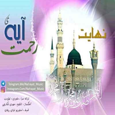 دانلود آهنگ جدید نهایت آیه رحمت