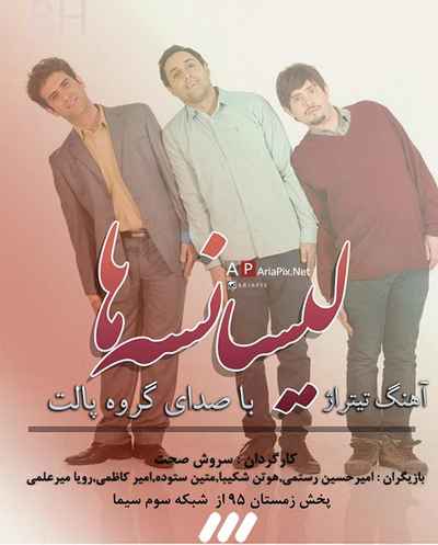 دانلود آهنگ جدید پالت باند تمام ناتمام تیتراژ سریال لیسانسه ها