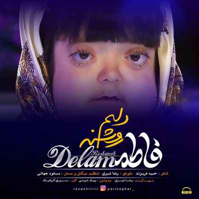 دانلود آهنگ جدید دلم روشنه فاطمه دانلود آهنگ جدید دلم روشنه فاطمه