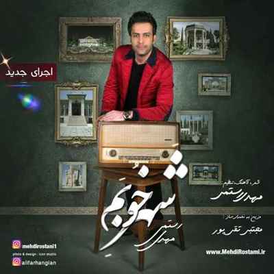دانلود آهنگ جدید مهدی رستمی شهر خوبم 2