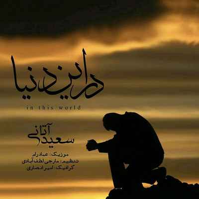 دانلود آهنگ جدید سعید آتانی در این دنیا