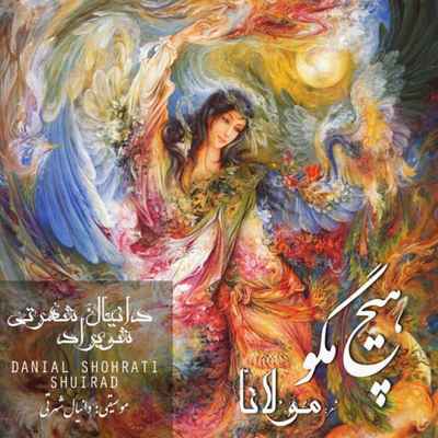 دانلود آهنگ جدید دانیال شهرتی و شویراد هیچ مگو