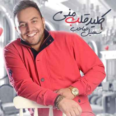 دانلود آهنگ جدید سهیل صاحب کلید قلب منی