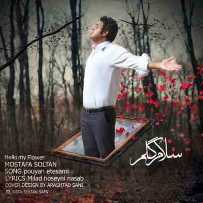 دانلود آهنگ جدید مصطفی سلطان سلام گلم