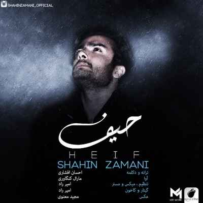دانلود آهنگ جدید شاهین زمانی حیف