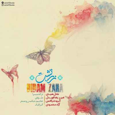 دانلود آهنگ جدید زرتشت دیدم زارا