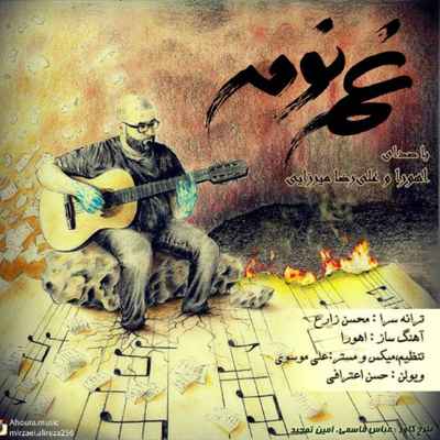 دانلود آهنگ جدید اهورا و علیرضا غم نومه