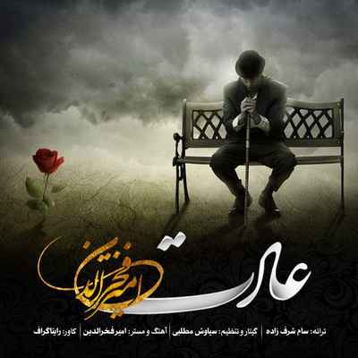 دانلود آهنگ جدید امیر فخرالدین عادت
