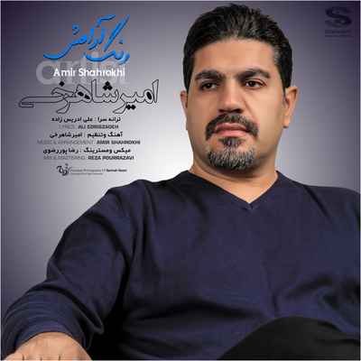 دانلود آهنگ جدید امیر شاهرخی رنگ آرامش