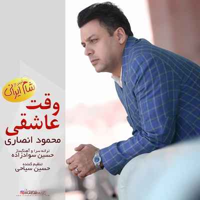 دانلود آهنگ جدید محمود انصاری وقت عاشقی تیتراژ شام ایرانی