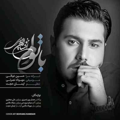 دانلود آهنگ جدید احسان خواجه امیری با توام