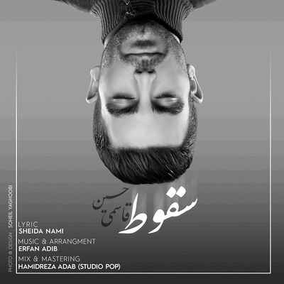 دانلود آهنگ جدید حسین قاسمی سقوط