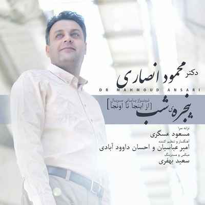 دانلود آهنگ جدید محمود انصاری پنجره شب