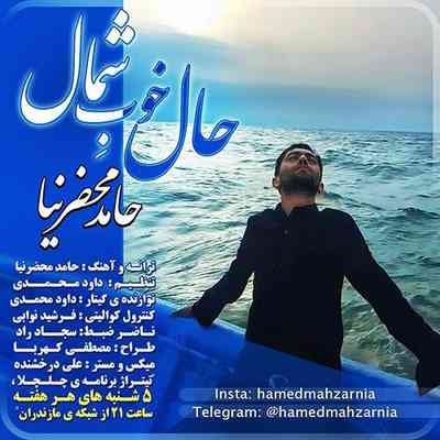 دانلود آهنگ جديد حامد محضرنیا حال خوب شمال