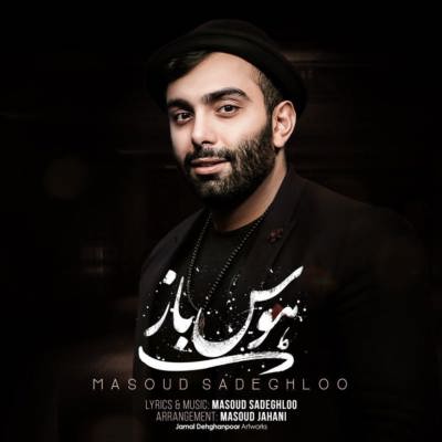 دانلود آهنگ جدید مسعود صادقلو هوس باز