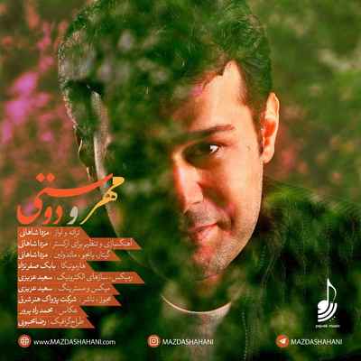 دانلود آهنگ جدید مزدا شاهانی مهر و دوستی