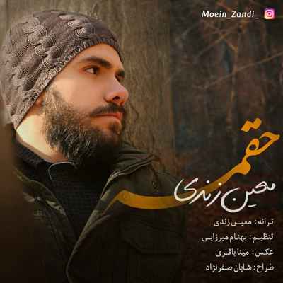 دانلود آهنگ جدید معین زندی حقمه دانلود آهنگ جدید معین زندی حقمه