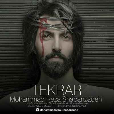 دانلود آهنگ جدید محمدرضا شعبانزاده تکرار دانلود آهنگ جدید محمدرضا شعبانزاده تکرار