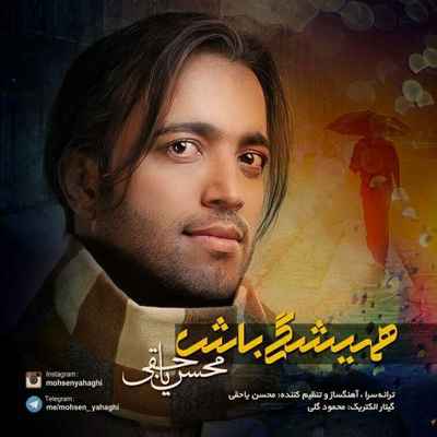 دانلود آهنگ جدید محسن یاحقی همیشگی باش