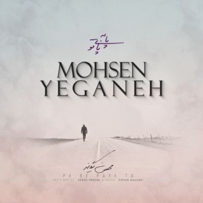 دانلود آهنگ جدید پا به پای تو از محسن یگانه