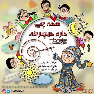 دانلود آهنگ جدید موزیک افشار همه چی داره میچرخه