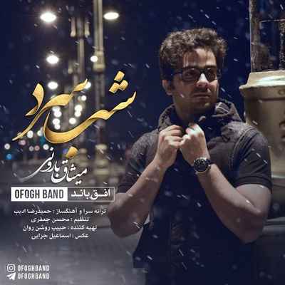دانلود آهنگ جدید افق باند میثاق بارونی شب سرد