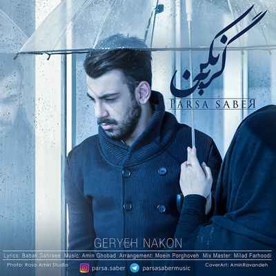 دانلود آهنگ جدید پارسا صابر گریه نکن