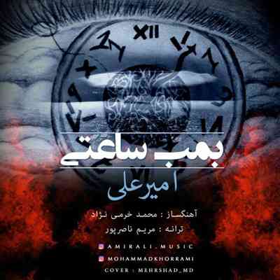 دانلود آهنگ جدید امیرعلی بمب ساعتی