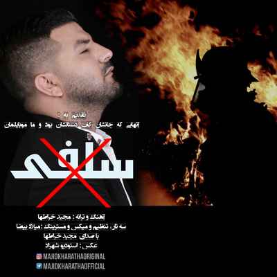 دانلود آهنگ جدید مجید خراطها سلفی ممنوع