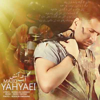 دانلود آهنگ جديد مجید یحیایی آب و آتش
