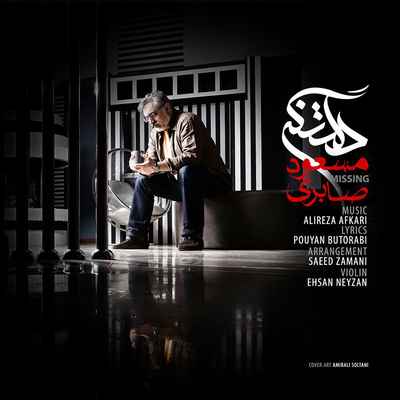 دانلود آهنگ جدید مسعود صابری دلتنگی