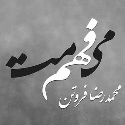 دانلود آلبوم جدید محمدرضا فروتن می فهممت