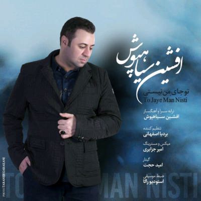 دانلود آهنگ جدید افشین سیاهپوش تو جای من نیستی