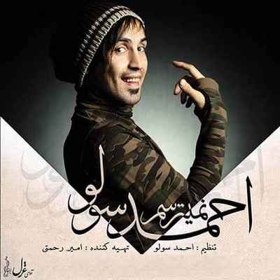 دانلود آهنگ جدید احمدرضا شهریاری نمیترسم