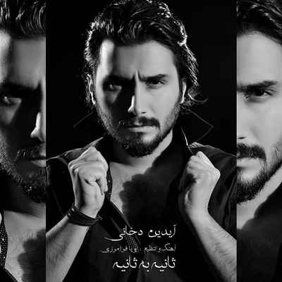 دانلود آهنگ جدید آیدین دخانی ثانیه به ثانیه