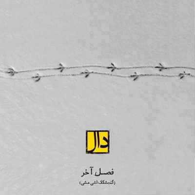 دانلود آهنگ جدید دال باند فصل آخر