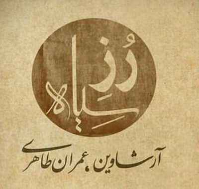 دانلود آهنگ جدید آرشاوین و عمران طاهری رز سیاه